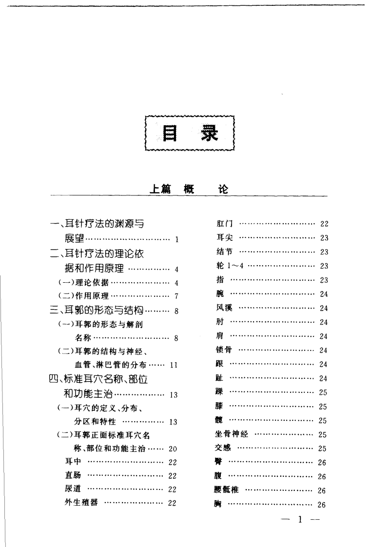 [耳针疗法治百病].程爵棠.扫描版.pdf 第3页