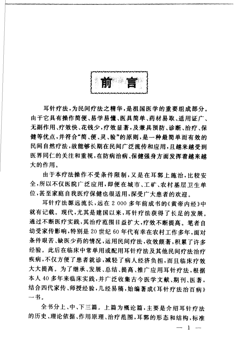 [耳针疗法治百病].程爵棠.扫描版.pdf 第1页