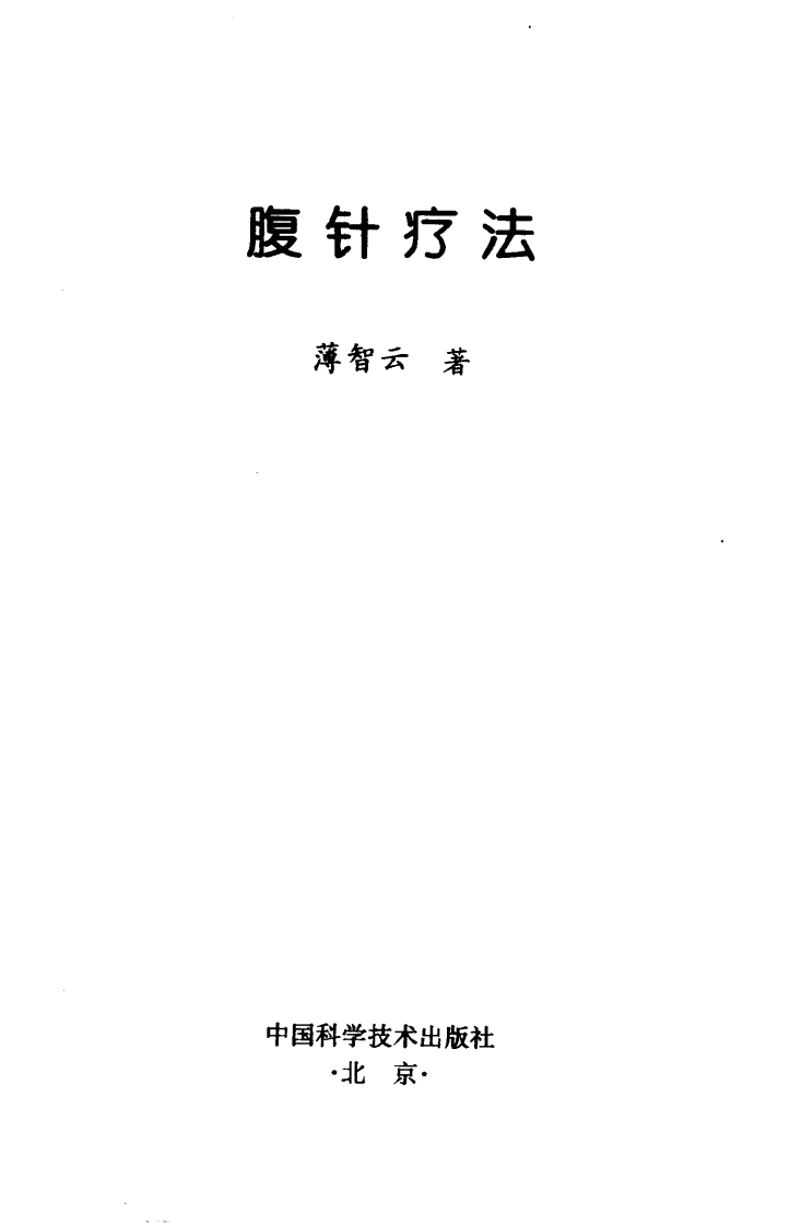 [腹针疗法].薄智云.扫描版.pdf 第1页