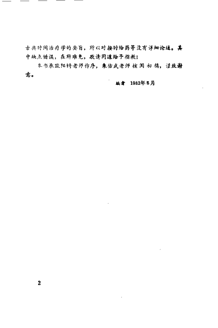 [古典时间治疗学：子午流注与灵龟八法].曹欣荣.詹永康.扫描版.pdf 第3页