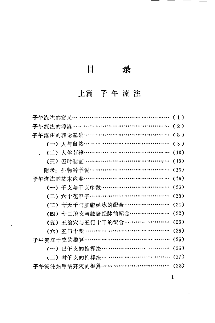 [古典时间治疗学：子午流注与灵龟八法].曹欣荣.詹永康.扫描版.pdf 第4页