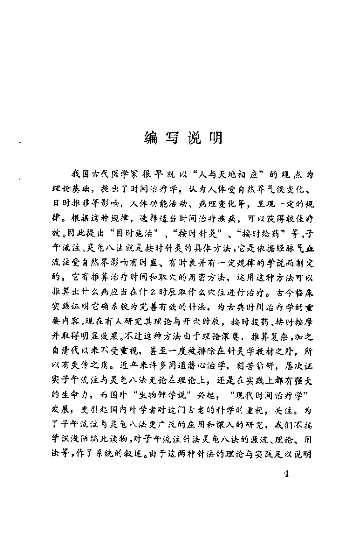 [古典时间治疗学：子午流注与灵龟八法].曹欣荣.詹永康.扫描版.pdf 第2页