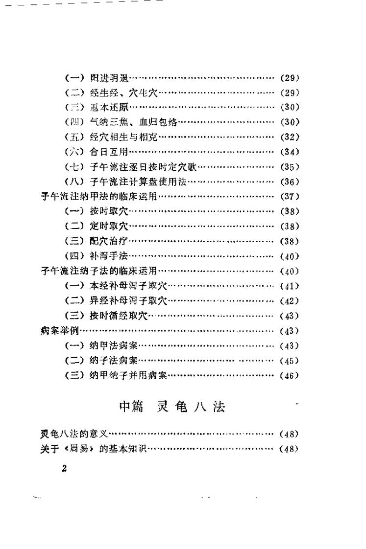 [古典时间治疗学：子午流注与灵龟八法].曹欣荣.詹永康.扫描版.pdf 第5页