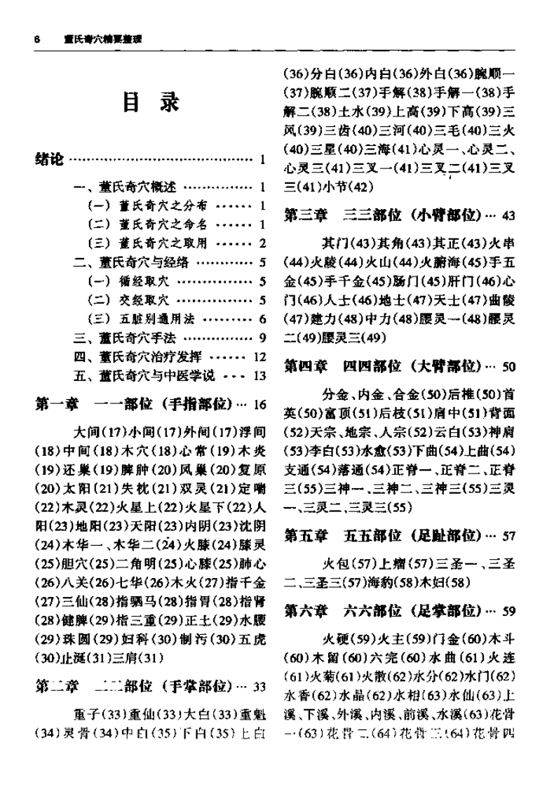 [董氏奇穴精要整理].王敏.扫描版.pdf 第4页