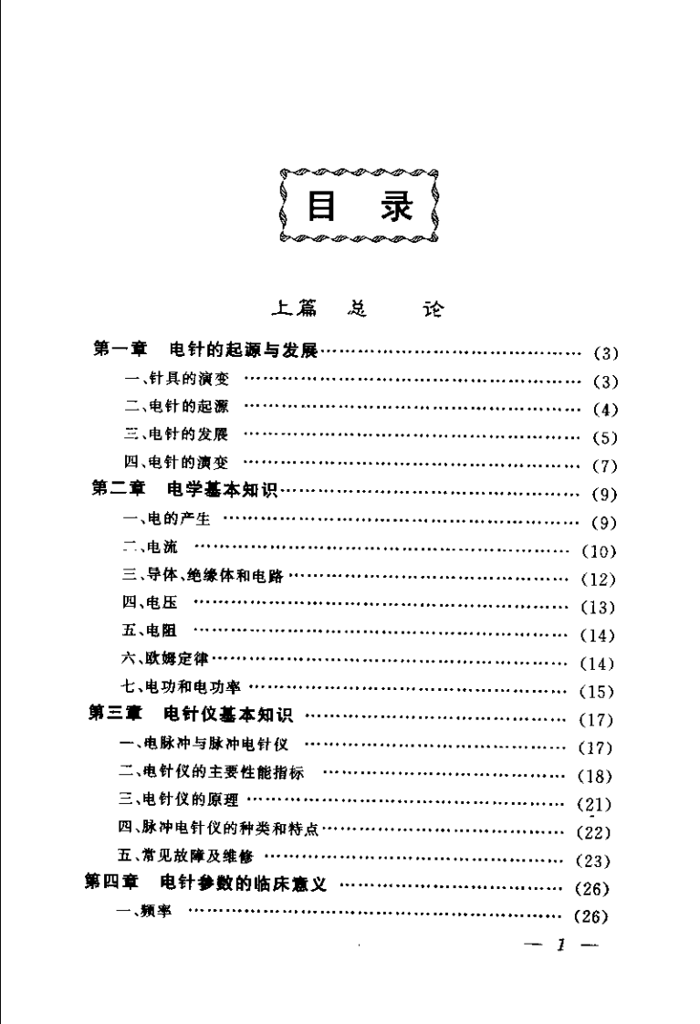 [电针疗法治百病].温木生.扫描版.pdf 第4页