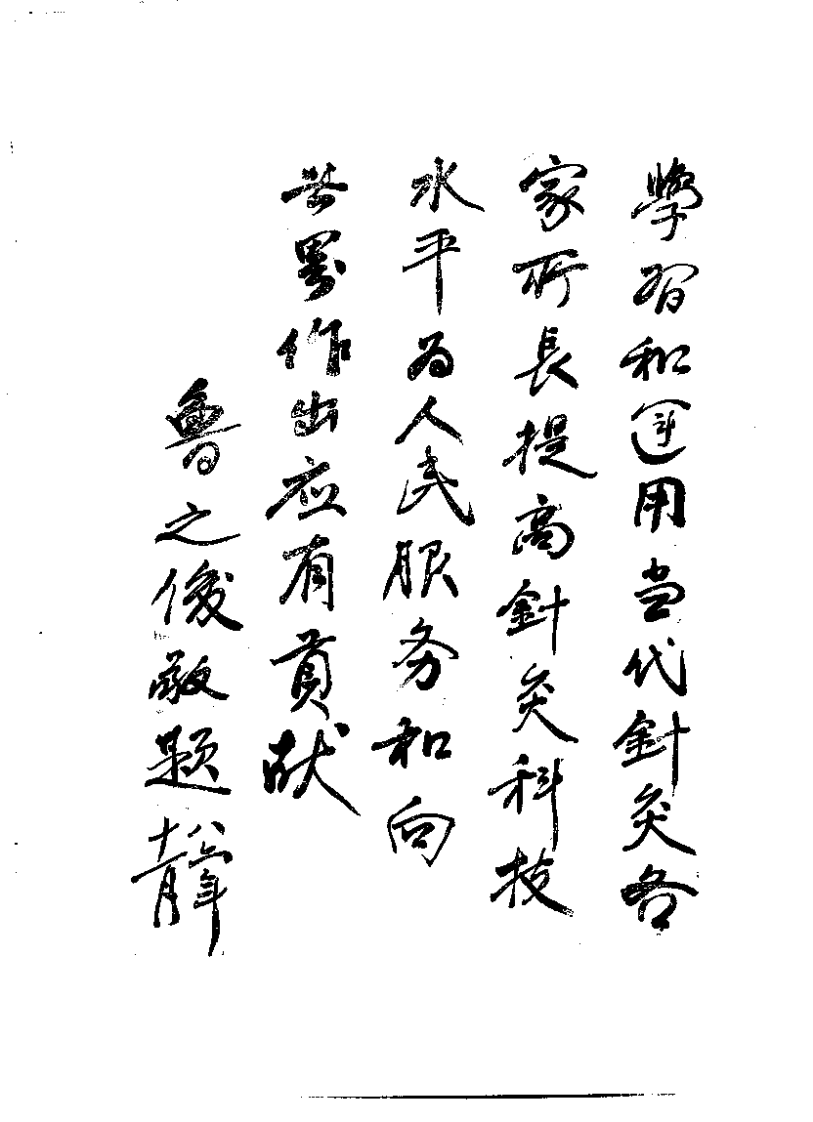 [当代中国针灸临证精要].陈佑邦.邓月良.扫描版.pdf 第1页