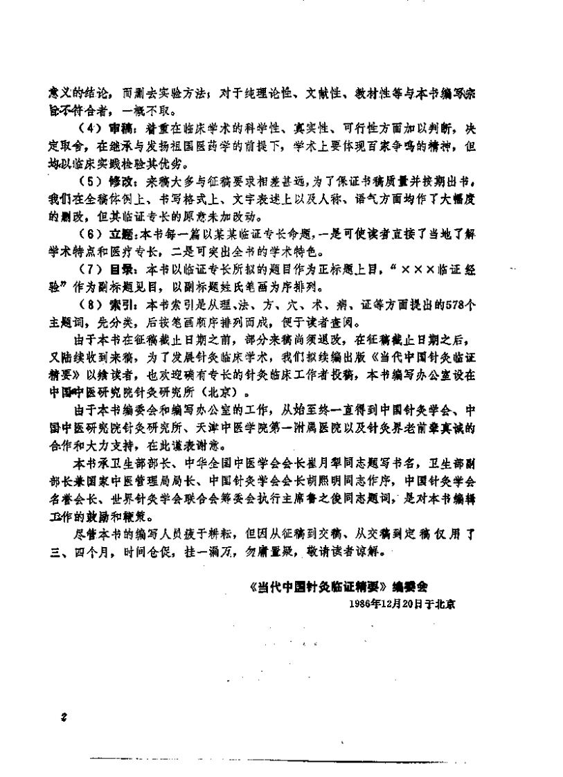 [当代中国针灸临证精要].陈佑邦.邓月良.扫描版.pdf 第4页