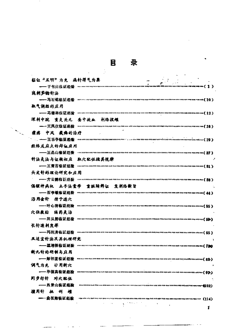 [当代中国针灸临证精要].陈佑邦.邓月良.扫描版.pdf 第5页