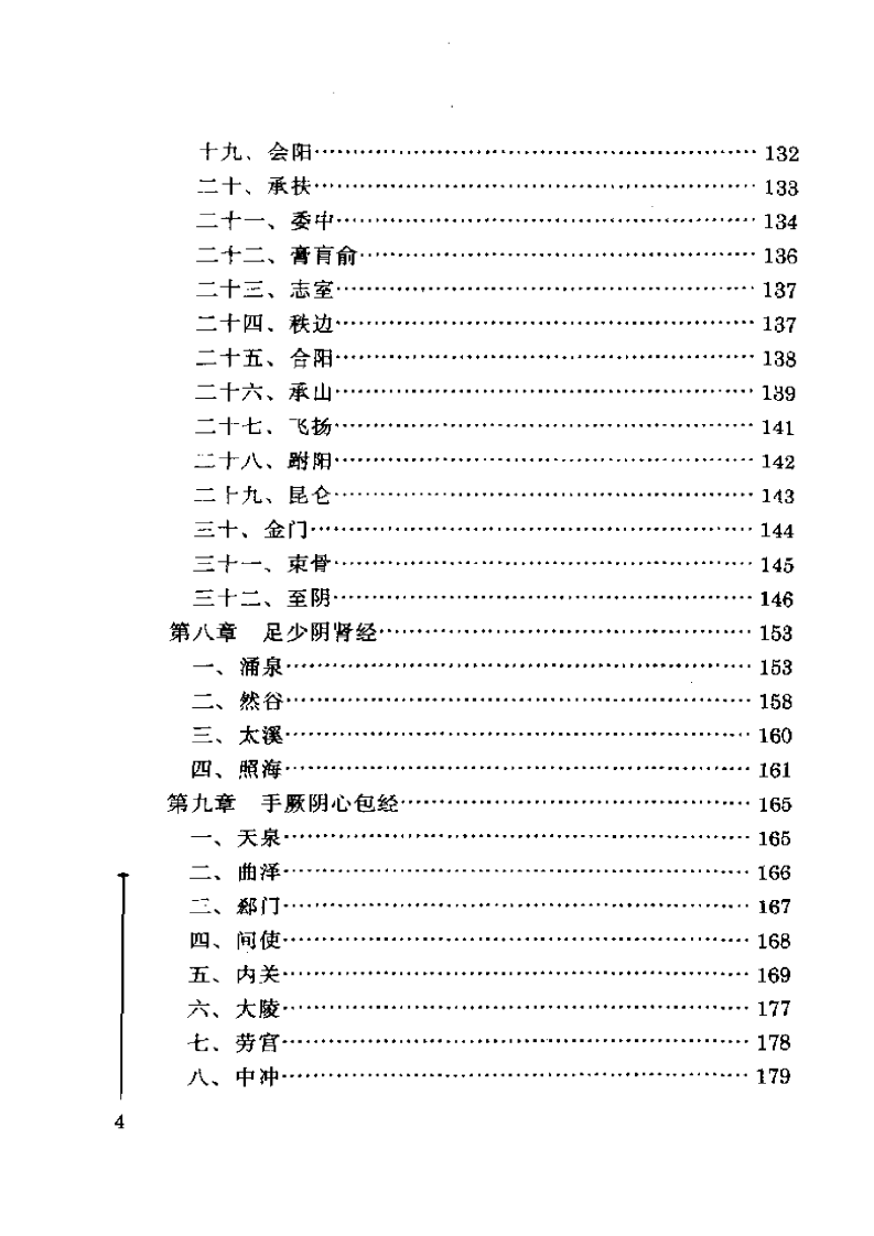 [单穴疗法].孙瑜.扫描版.pdf 第4页