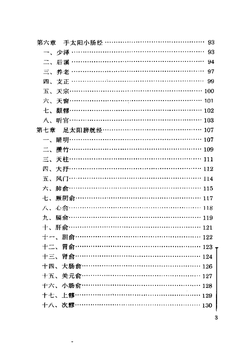 [单穴疗法].孙瑜.扫描版.pdf 第3页