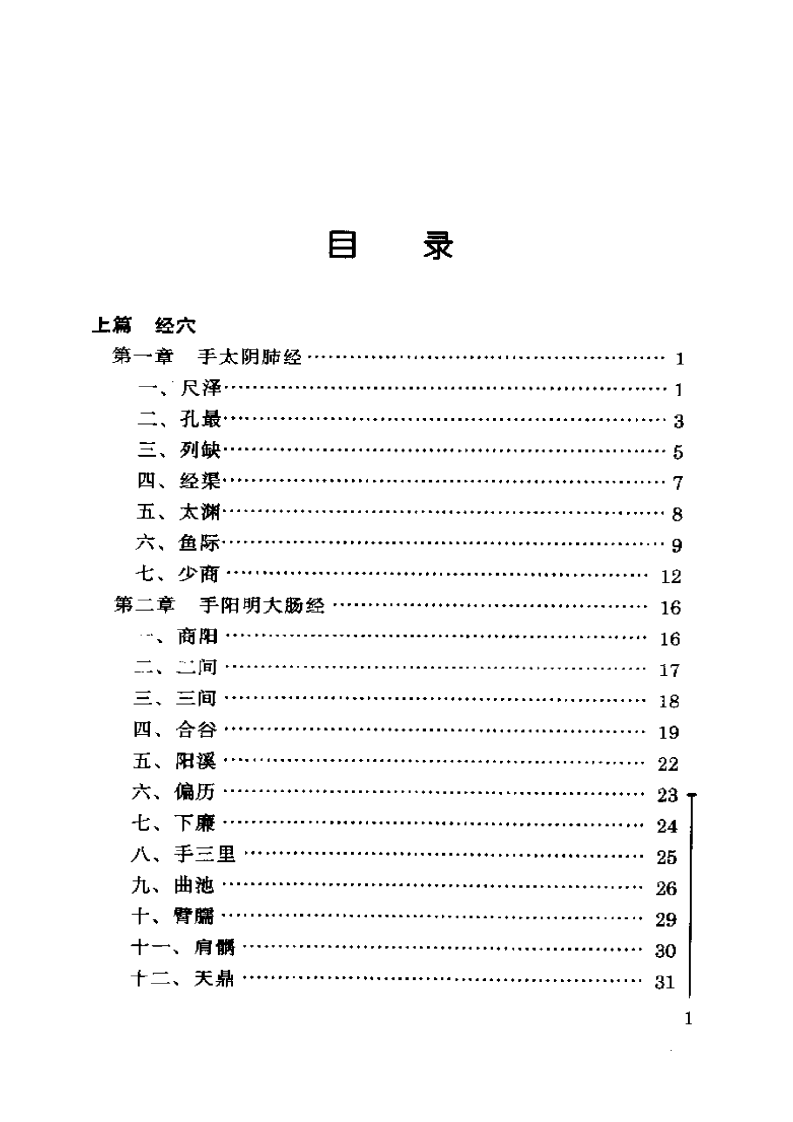 [单穴疗法].孙瑜.扫描版.pdf 第1页