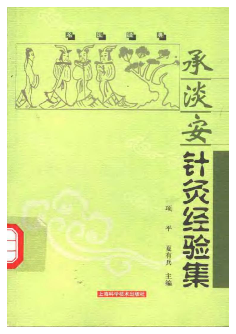 [承淡安针灸经验集].项平.扫描版.pdf 第1页