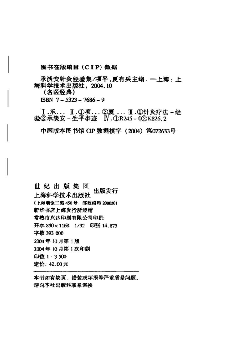 [承淡安针灸经验集].项平.扫描版.pdf 第4页