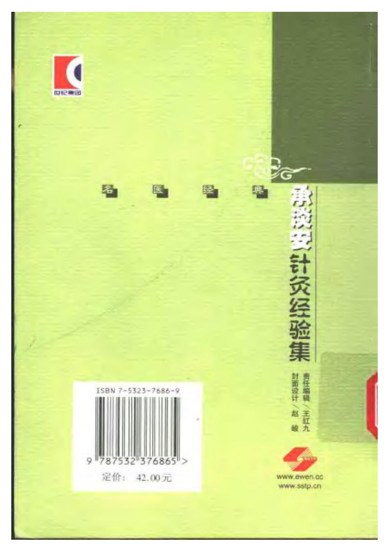 [承淡安针灸经验集].项平.扫描版.pdf 第2页