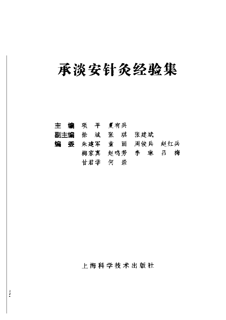 [承淡安针灸经验集].项平.扫描版.pdf 第3页