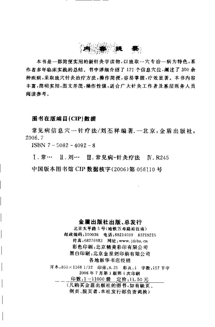 [常见病信息穴一病一针疗法].刘丕祥.扫描版.pdf 第4页