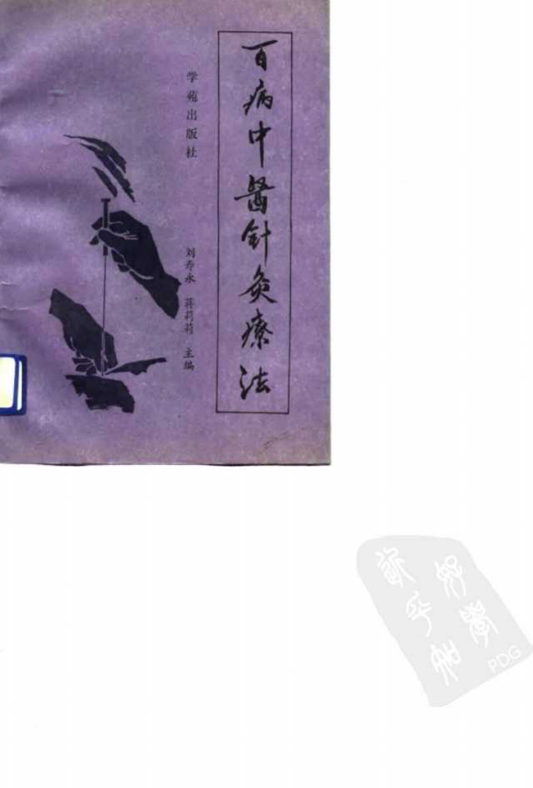 [百病中医针灸疗法].刘寿永.扫描版.pdf 第1页