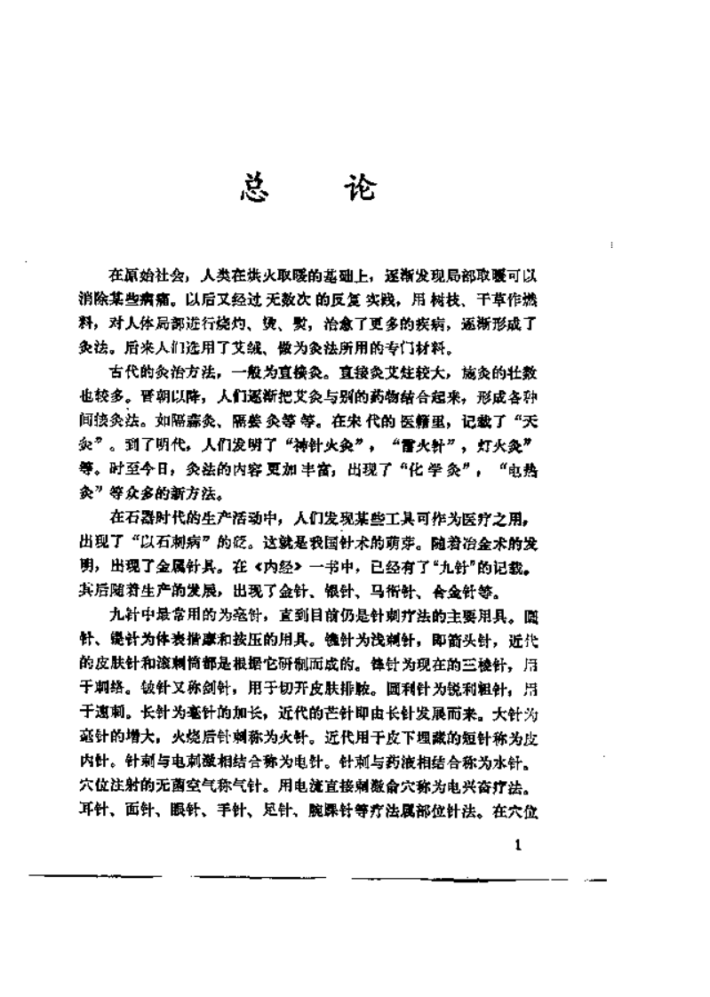 [百病中医针灸疗法].刘寿永.扫描版.pdf 第5页