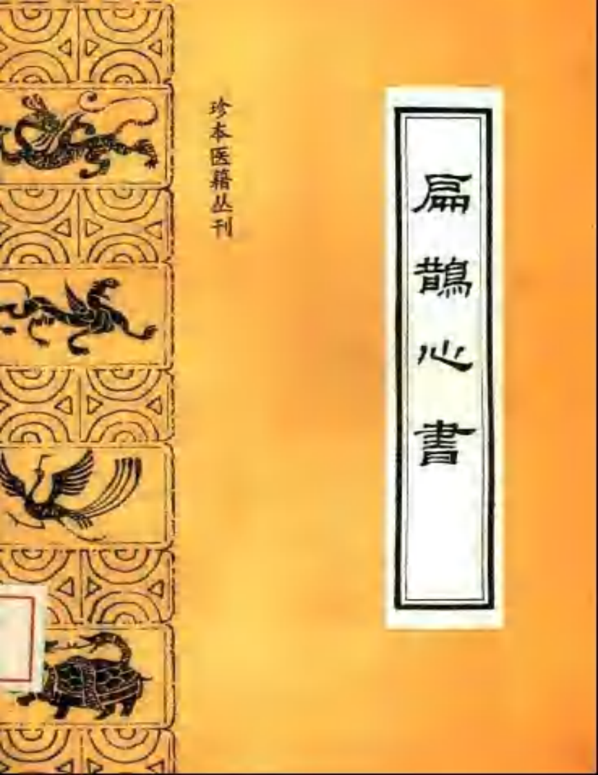 [扁鹊心书].窦材.扫描版.pdf 第1页