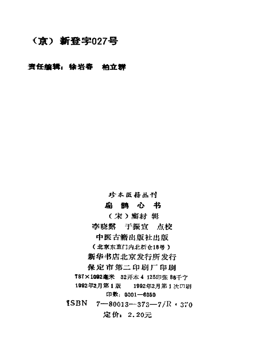 [扁鹊心书].窦材.扫描版.pdf 第3页