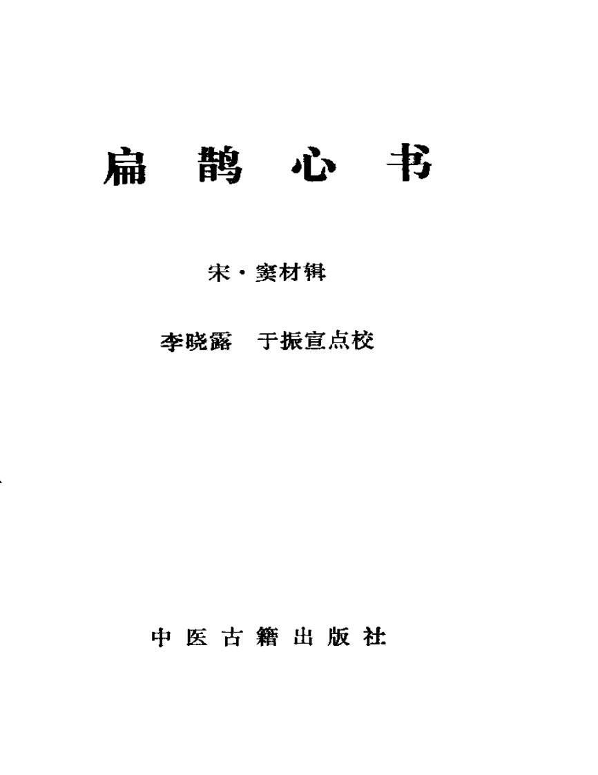 [扁鹊心书].窦材.扫描版.pdf 第2页