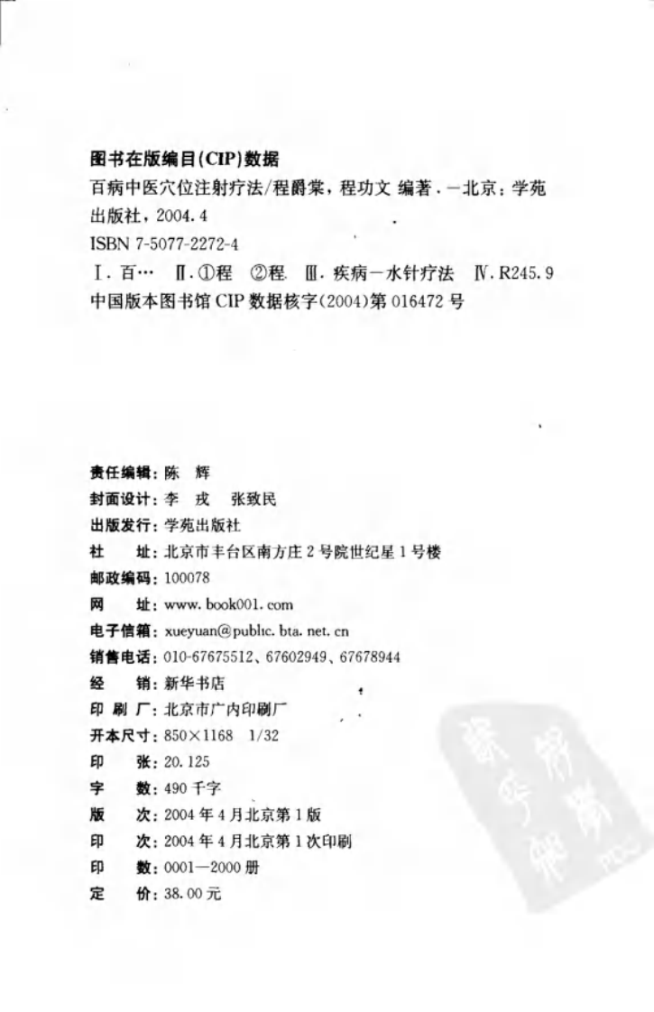 [百病中医穴位注射疗法].程爵棠.扫描版.pdf 第4页