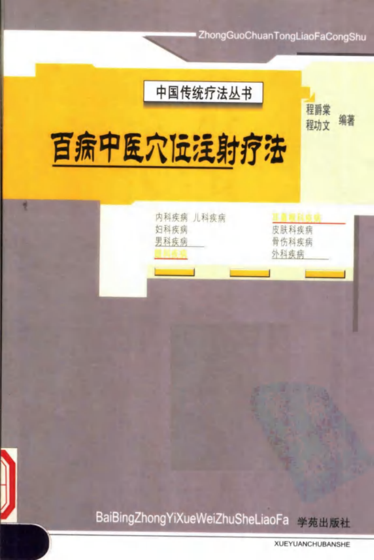 [百病中医穴位注射疗法].程爵棠.扫描版.pdf 第1页