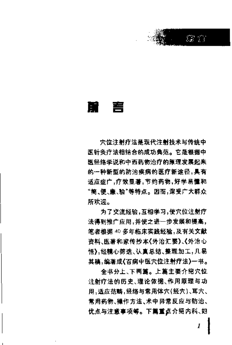 [百病中医穴位注射疗法].程爵棠.扫描版.pdf 第5页