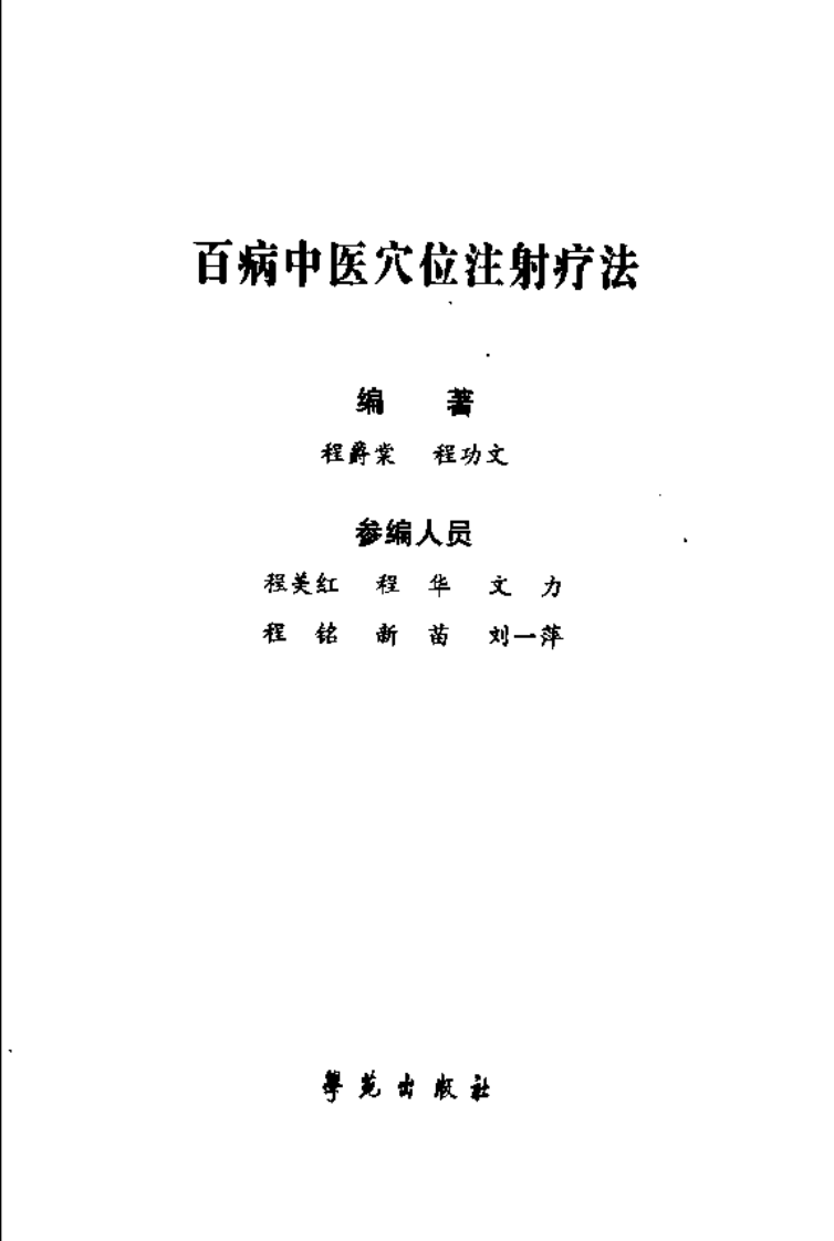 [百病中医穴位注射疗法].程爵棠.扫描版.pdf 第3页