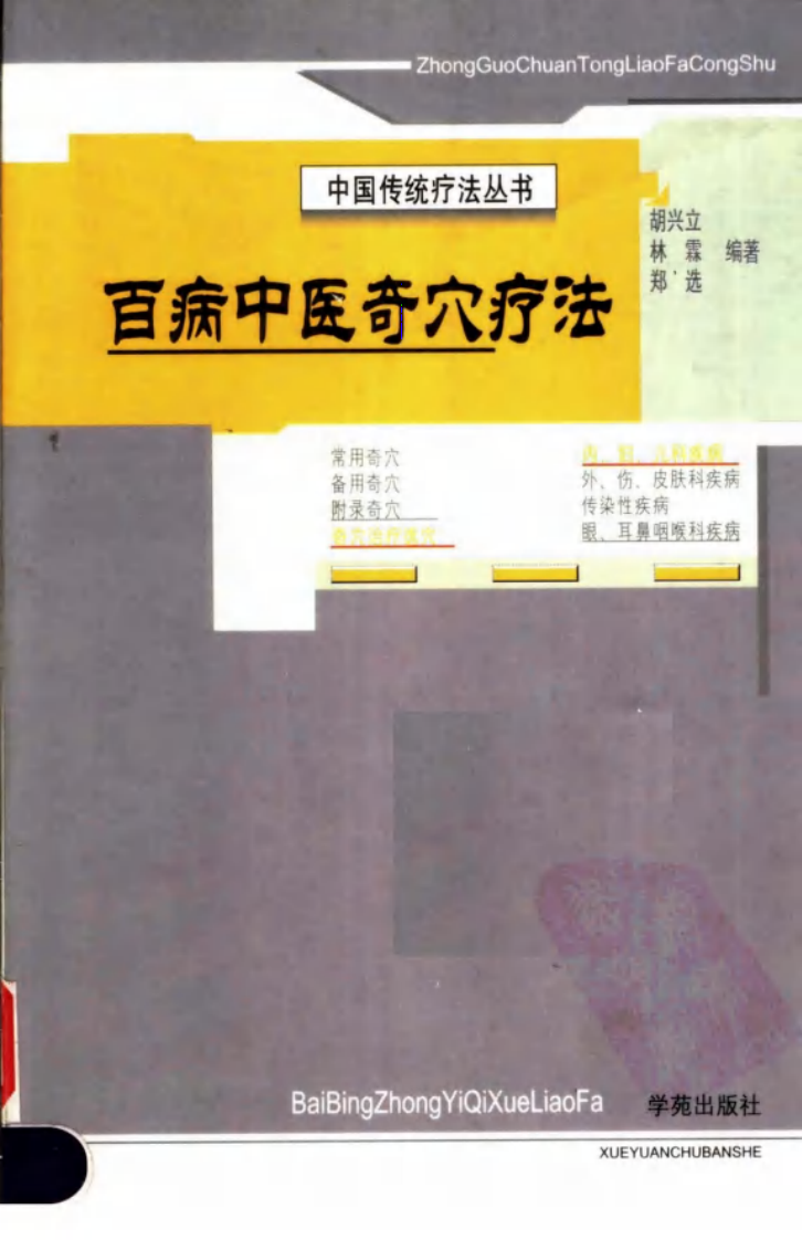 [百病中医奇穴疗法].林霖.郑选.胡兴立.扫描版.pdf 第1页