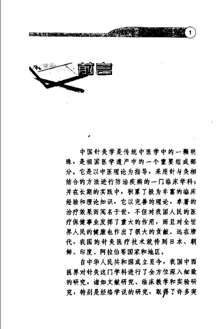 [百病中医奇穴疗法].林霖.郑选.胡兴立.扫描版.pdf 第5页