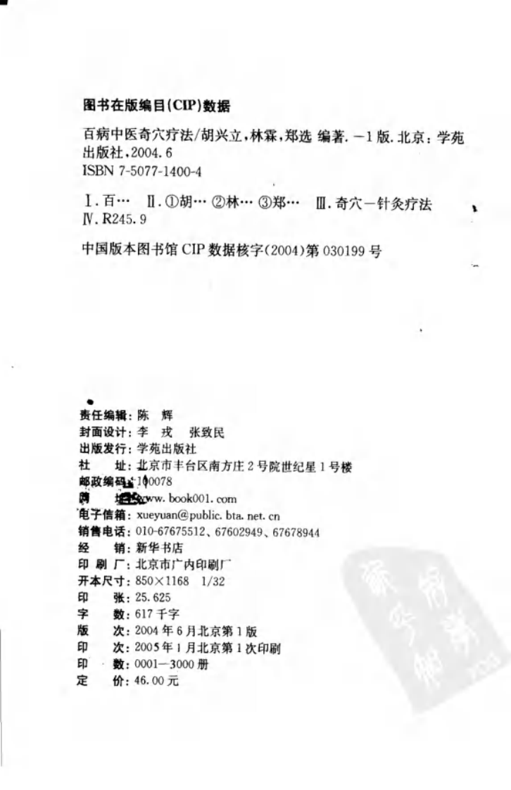 [百病中医奇穴疗法].林霖.郑选.胡兴立.扫描版.pdf 第4页