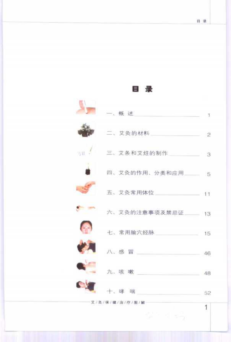 [艾灸保健治疗图解].孙永显.于善良.朱人杰.刘意.清晰扫描版.pdf 第2页
