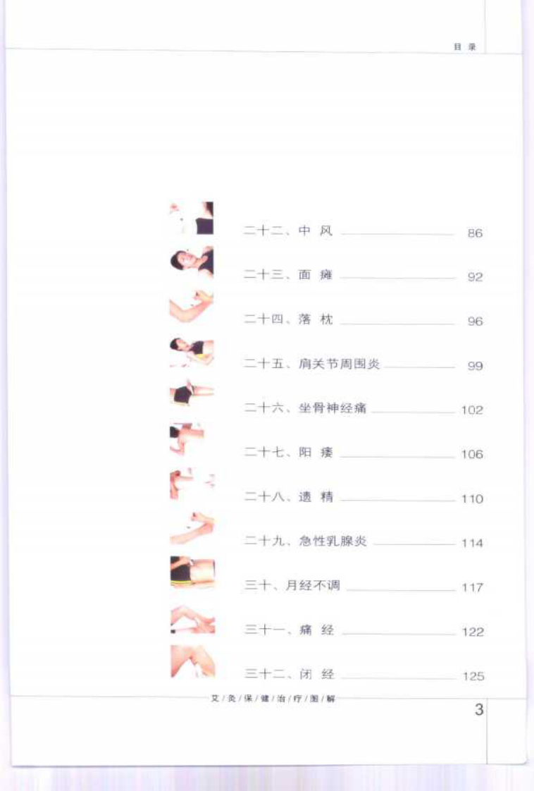 [艾灸保健治疗图解].孙永显.于善良.朱人杰.刘意.清晰扫描版.pdf 第4页