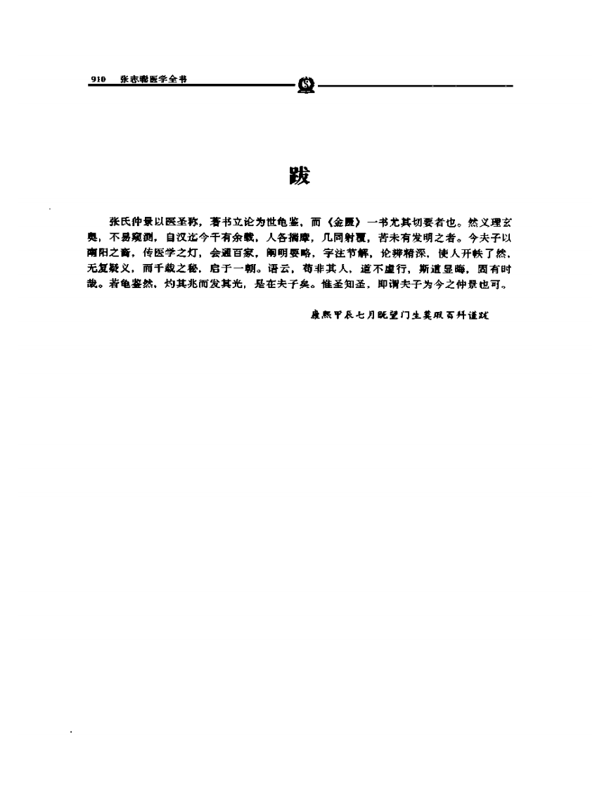 金匮要略注——张志聪.PDF 第4页