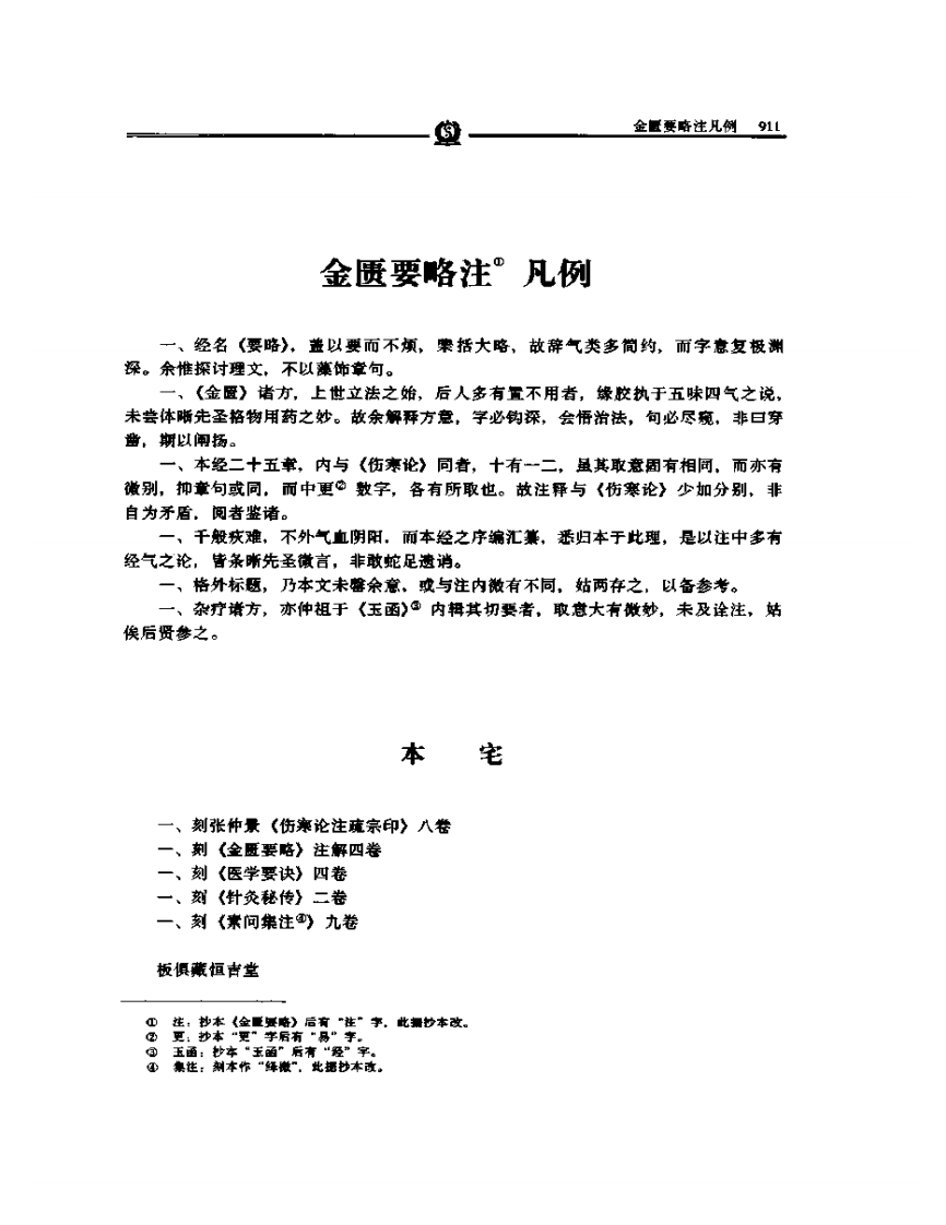 金匮要略注——张志聪.PDF 第5页