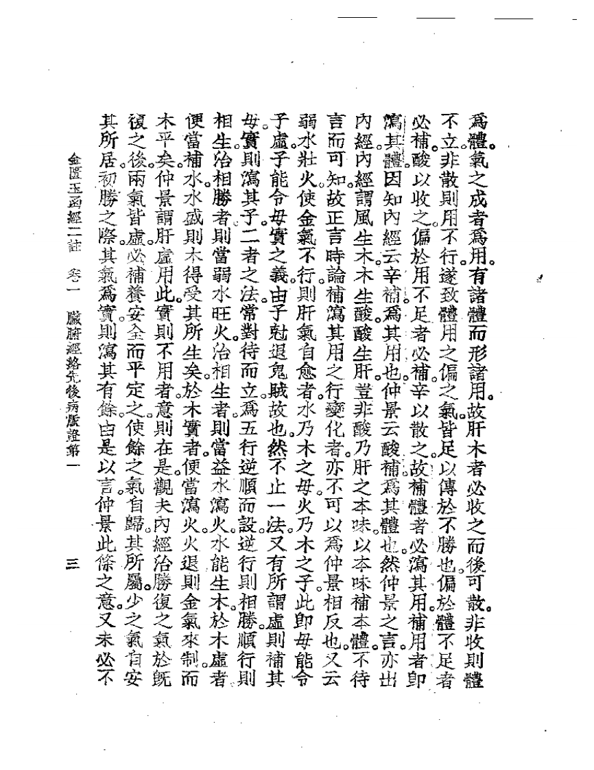 金匮玉函经二注.pdf 第3页