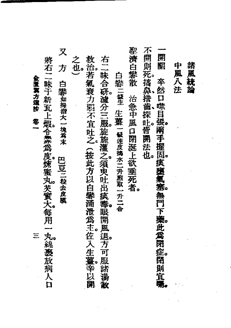 历代中医珍本集成(十一) 金匮翼方选按 恽树珏着1990.pdf 第3页