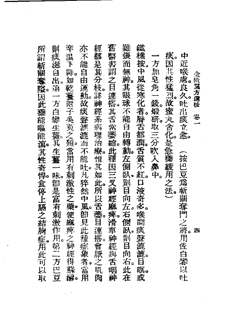历代中医珍本集成(十一) 金匮翼方选按 恽树珏着1990.pdf 第4页