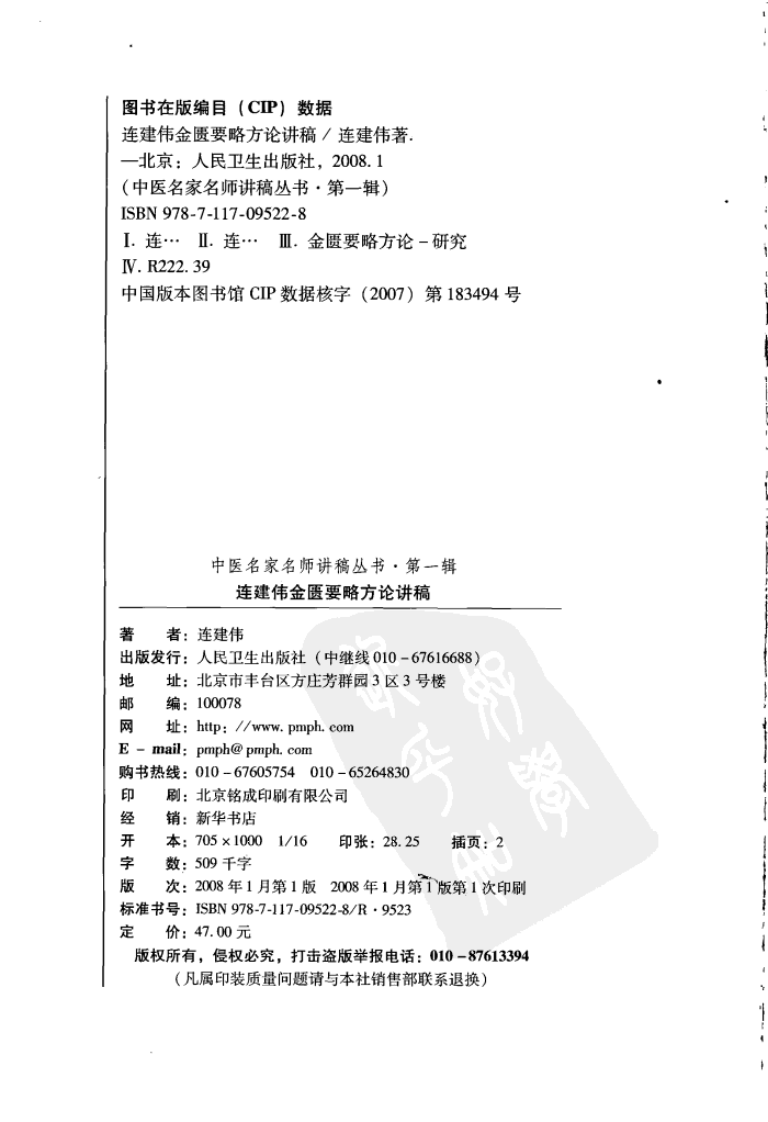 连建伟金匮要略方论讲稿.pdf 第2页