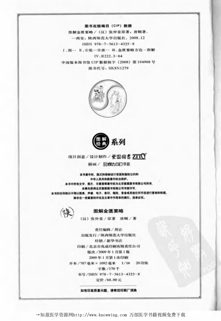 图解金匮要略：白话全译图解本：解读中国首部杂病学专著.pdf 第3页