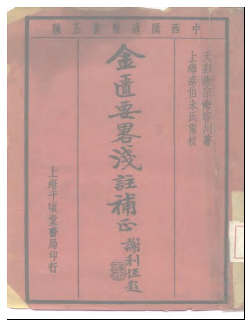 中西汇通医书五种  金匮要略浅注补正.pdf 第1页