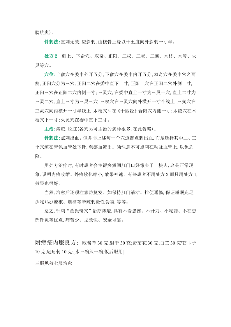 董氏（景昌）奇穴治疗痔疮独特疗法.doc 第2页