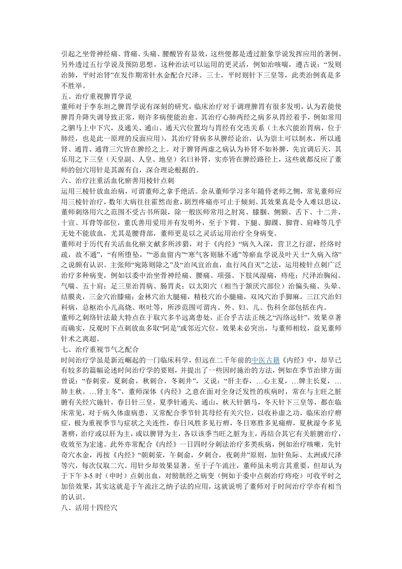 董氏奇穴及其学术思想浅探.doc 第3页