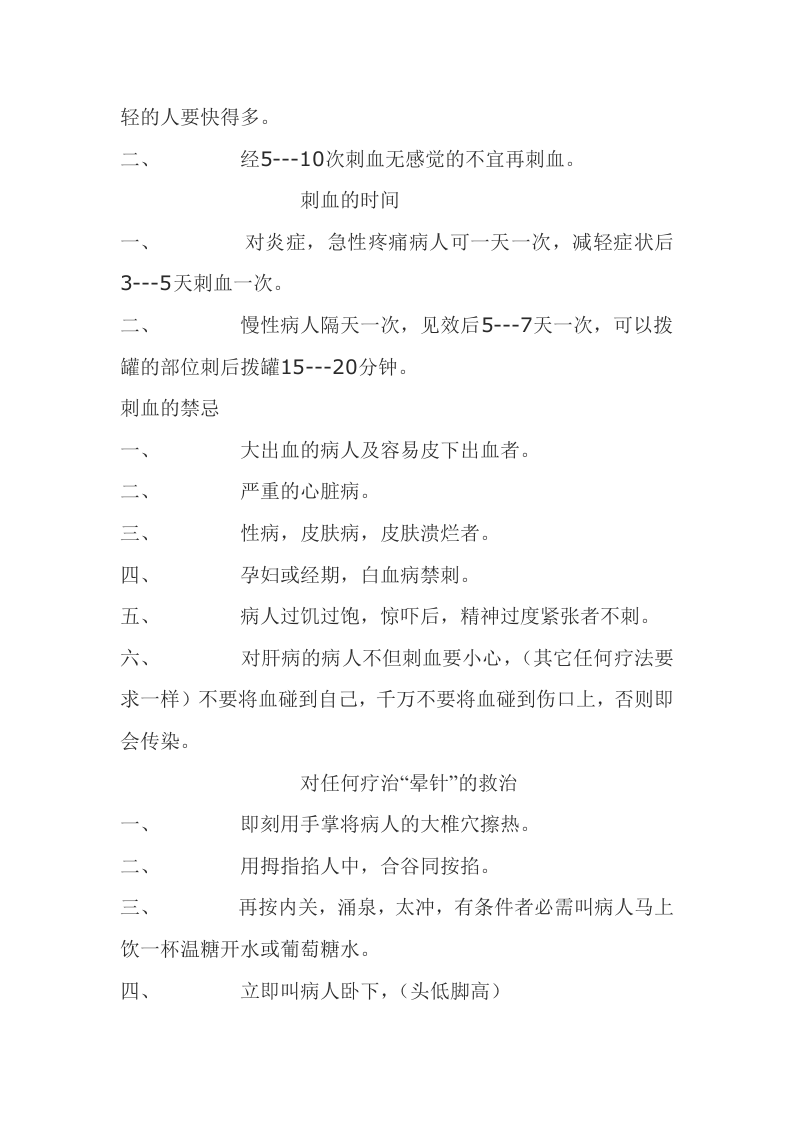 董氏奇穴针灸刺血疗法.doc 第2页