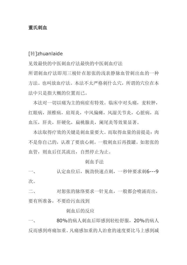 董氏奇穴针灸刺血疗法.doc 第1页