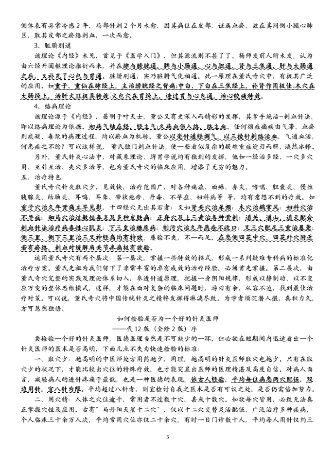 董氏奇穴针灸学(杨维杰)word整理版.doc 第3页