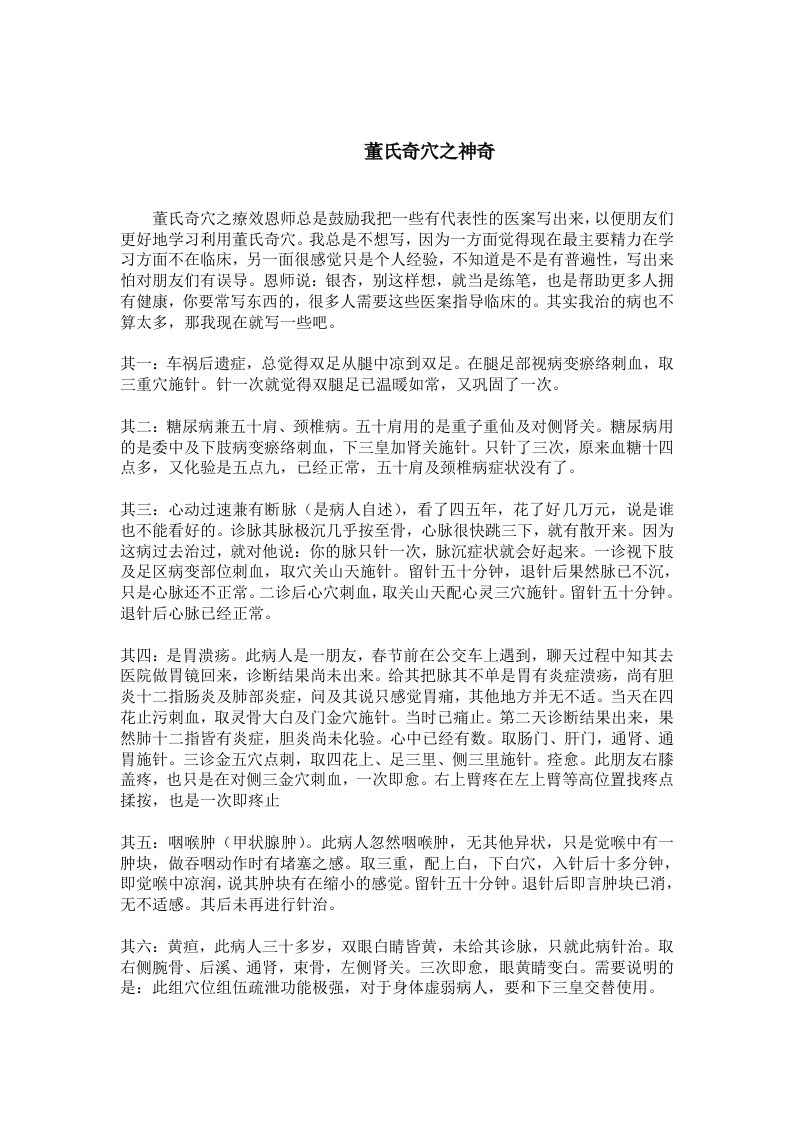 董氏奇穴之神奇.doc 第1页