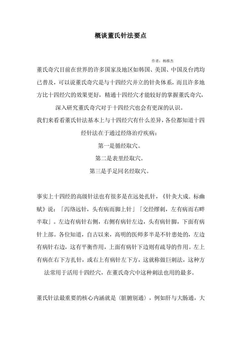 概谈董氏针法要点.doc 第1页