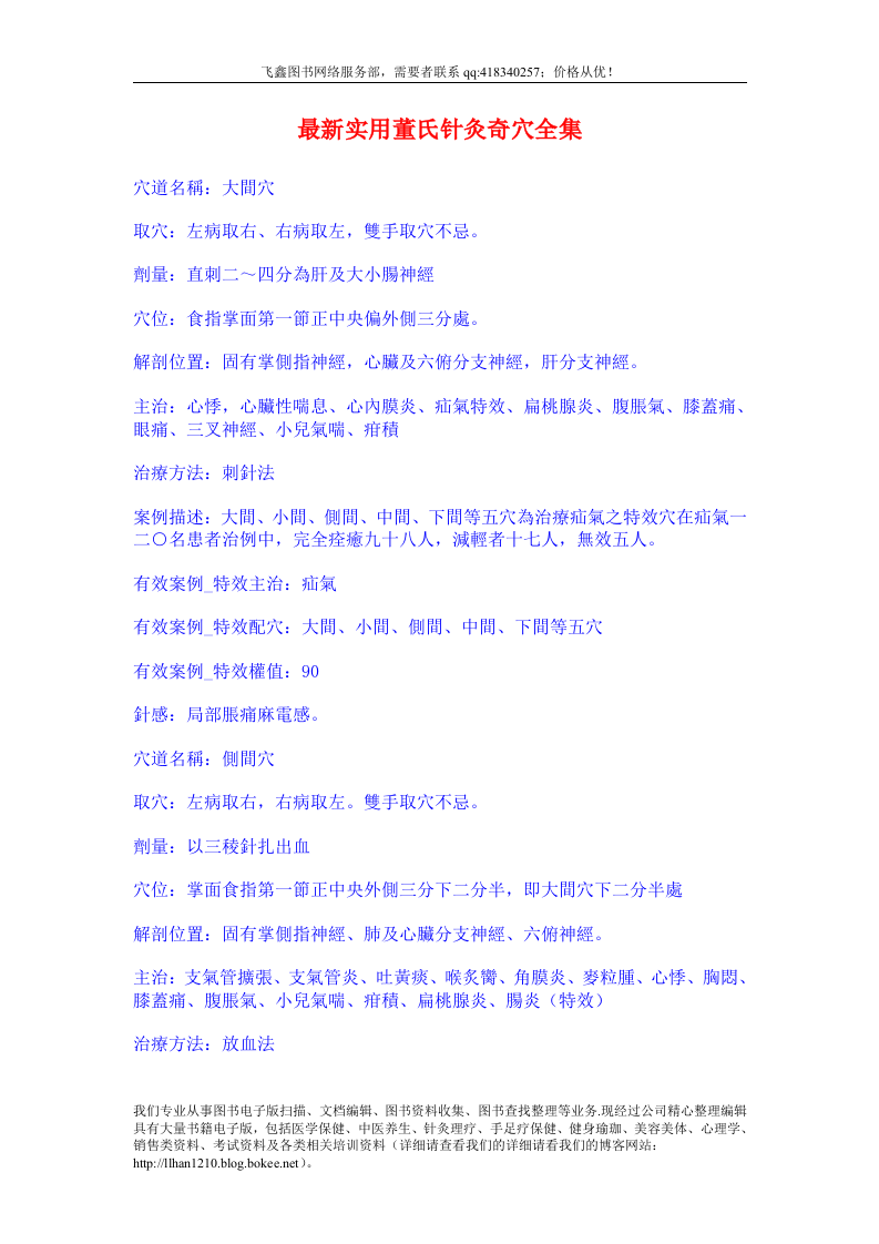 最新实用董氏针灸奇穴全集.doc 第1页